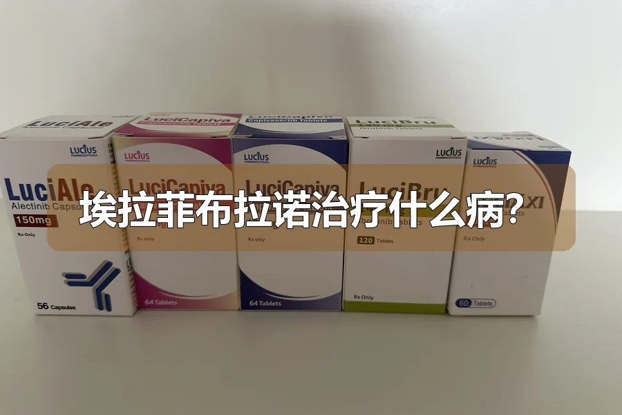 埃拉菲布拉诺治疗什么病？