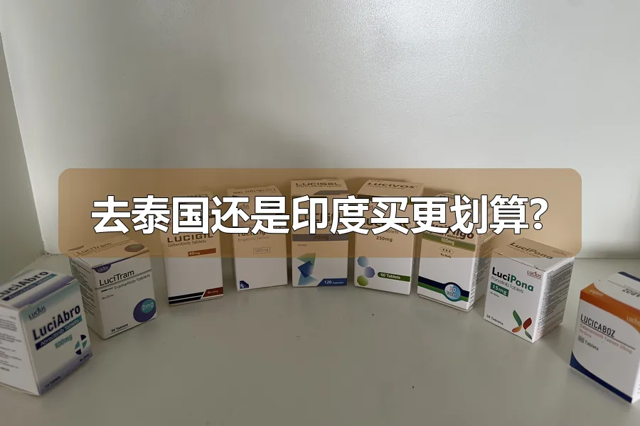去泰国还是印度买更划算?