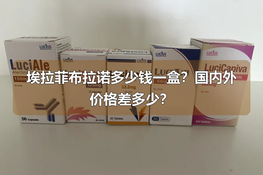 埃拉菲布拉诺多少钱一盒？国内外价格差多少？