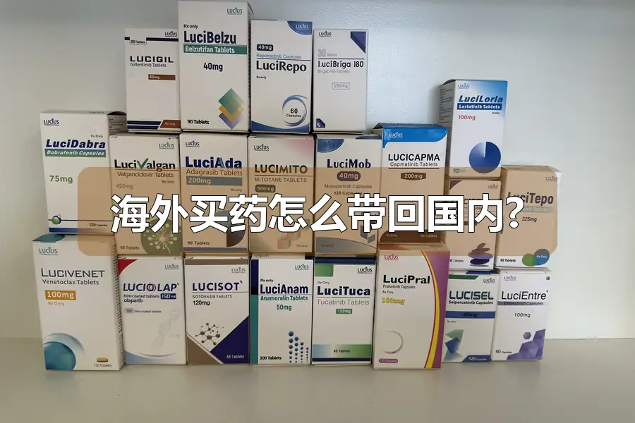 海外买药怎么带回国内?