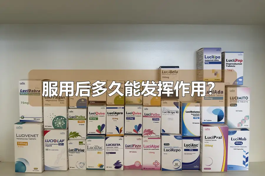 服用后多久能发挥作用？