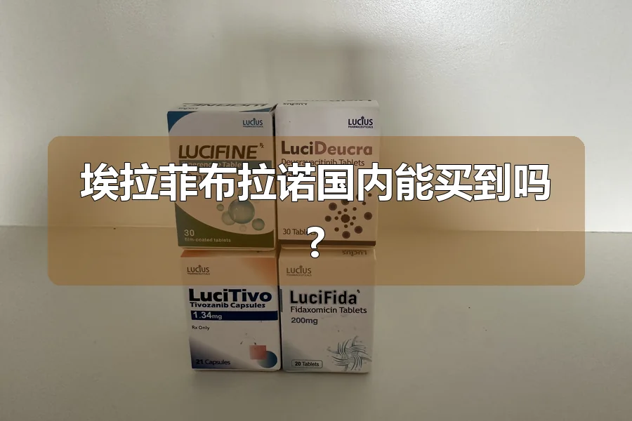 埃拉菲布拉诺国内能买到吗?